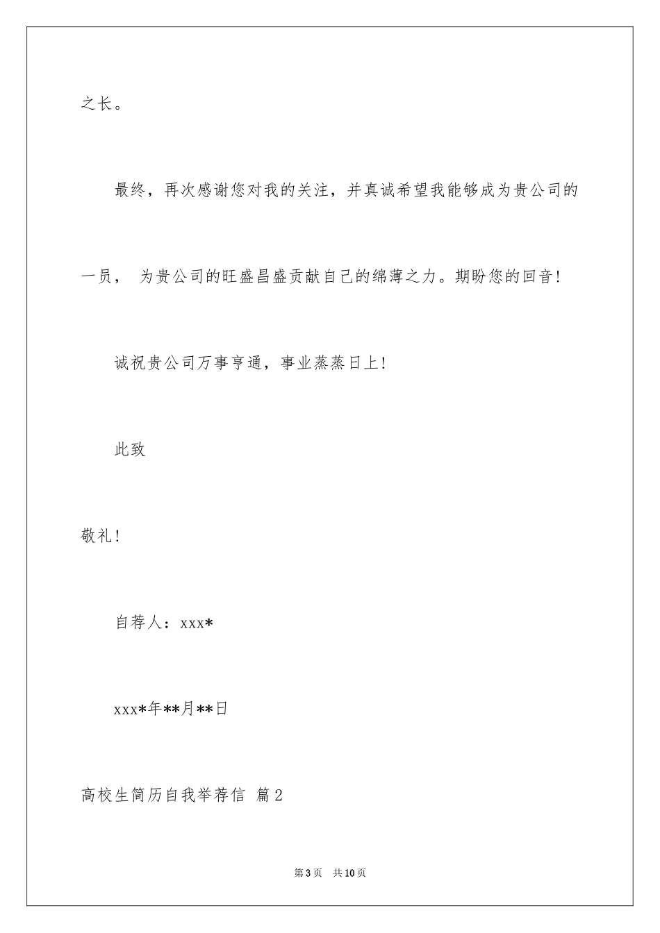 2024大学生简历自我推荐信_第3页