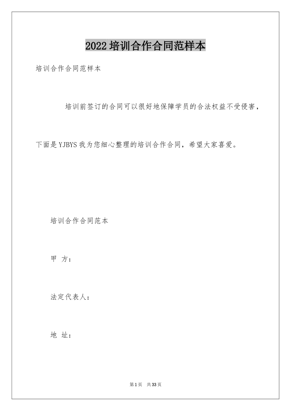 2024培训合作合同范样本_第1页