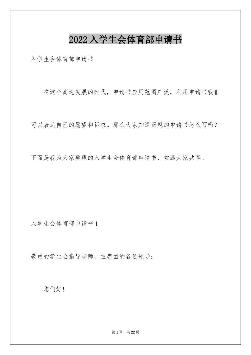 2024入学生会体育部申请书_1_第1页