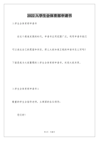 2024入学生会体育部申请书_1