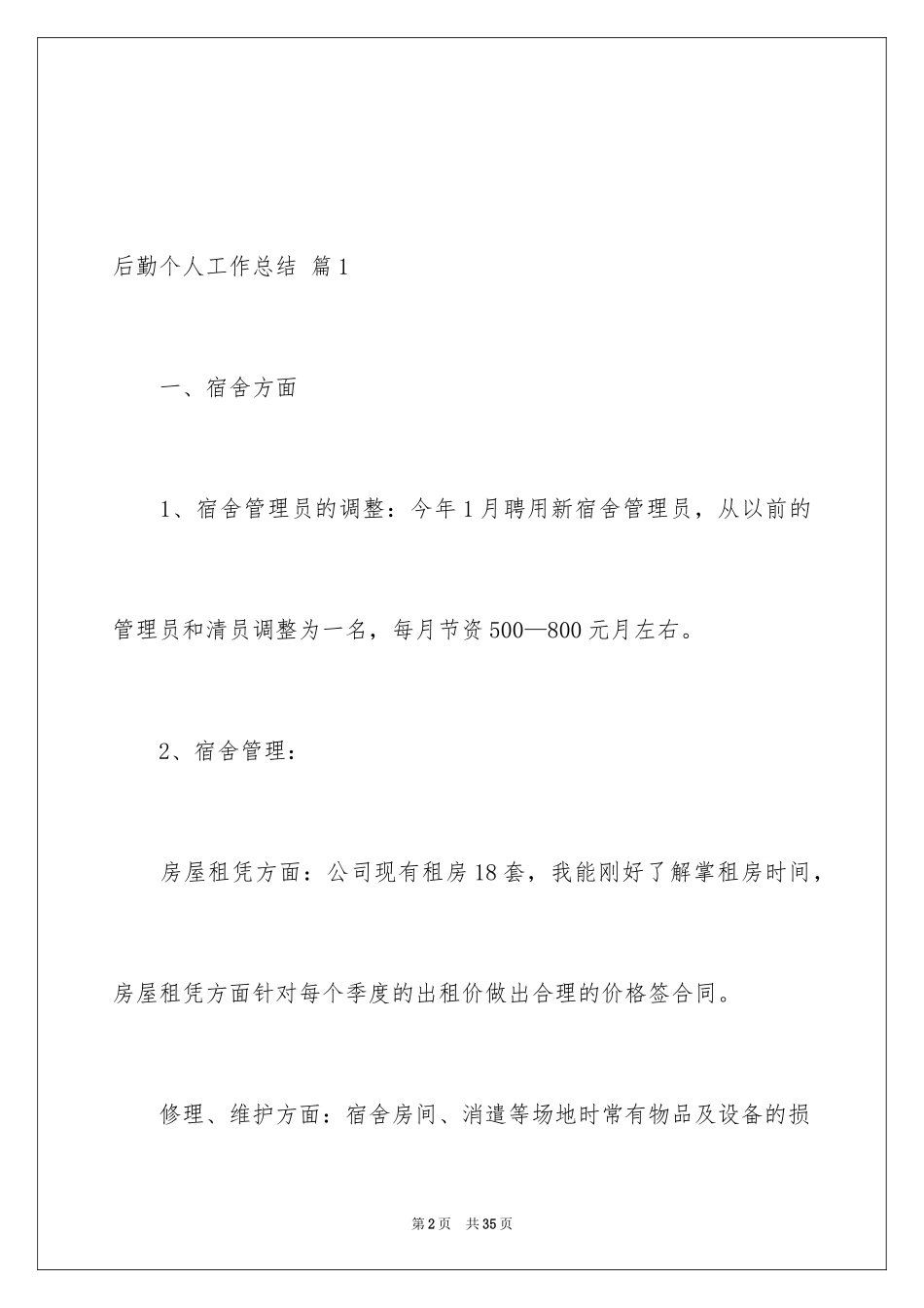 2024后勤个人工作总结_14_第2页