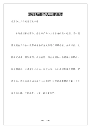 2024后勤个人工作总结_14