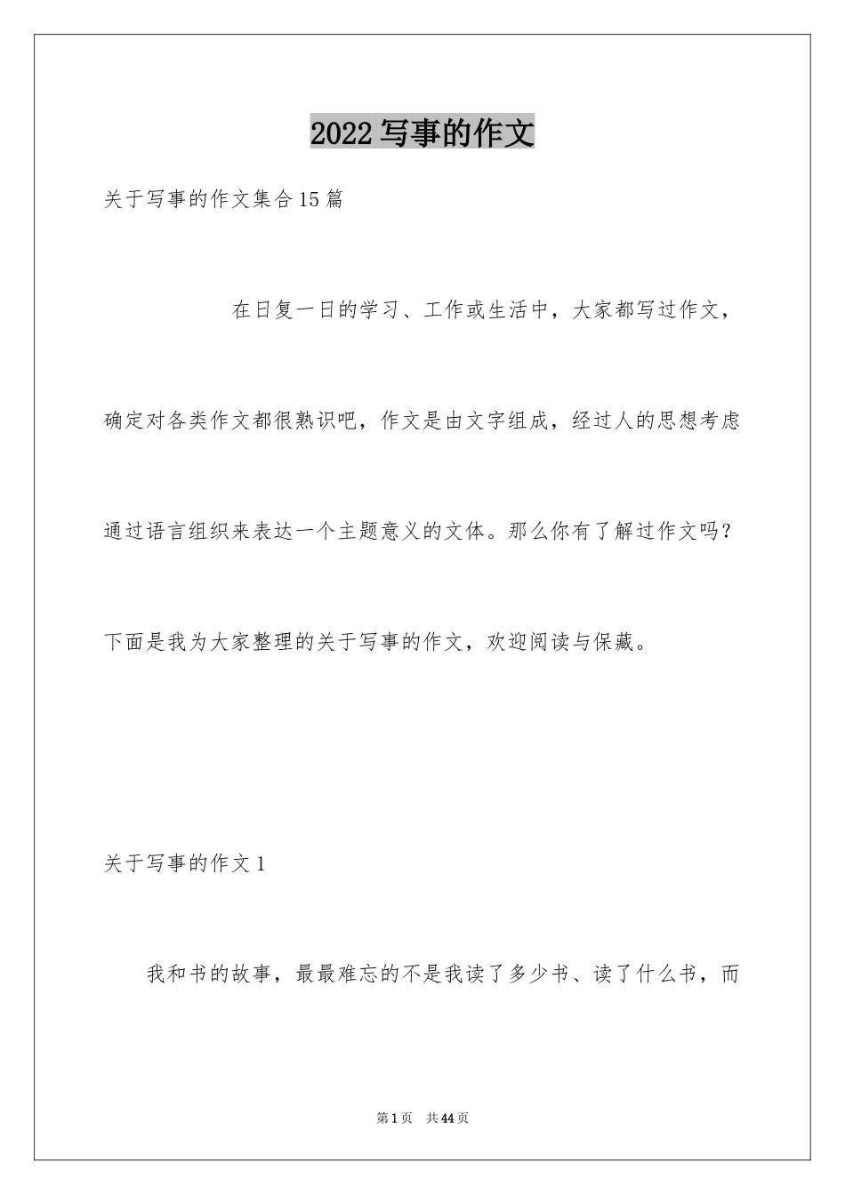 2024写事的作文_76_第1页