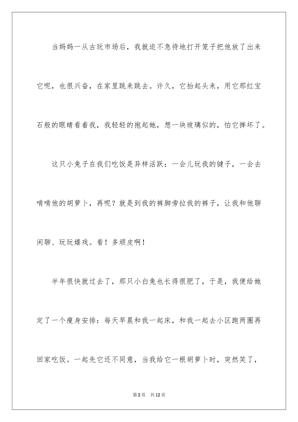 2024动物情感作文_49_第2页