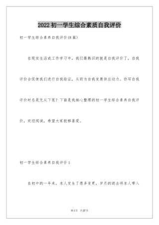 2024初一学生综合素质自我评价_3