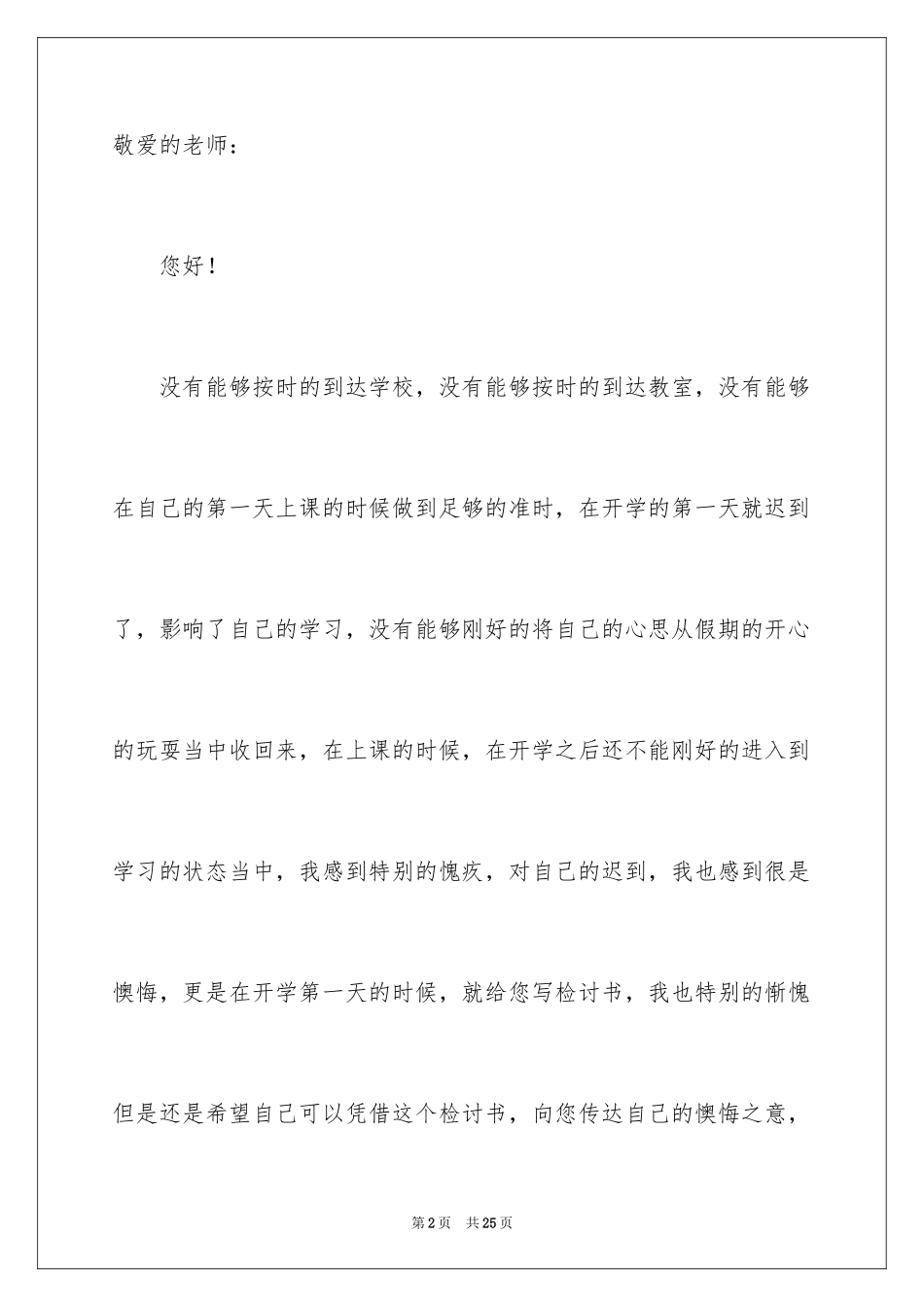 2024学生开学迟到检讨书_1_第2页