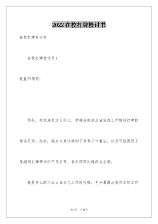 2024在校打牌检讨书