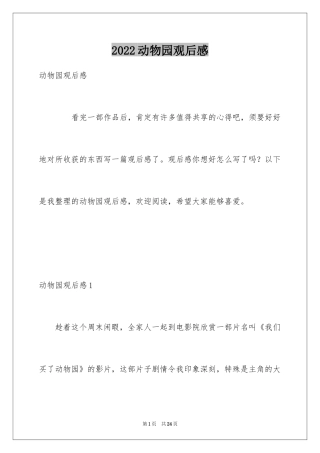 2024动物园观后感