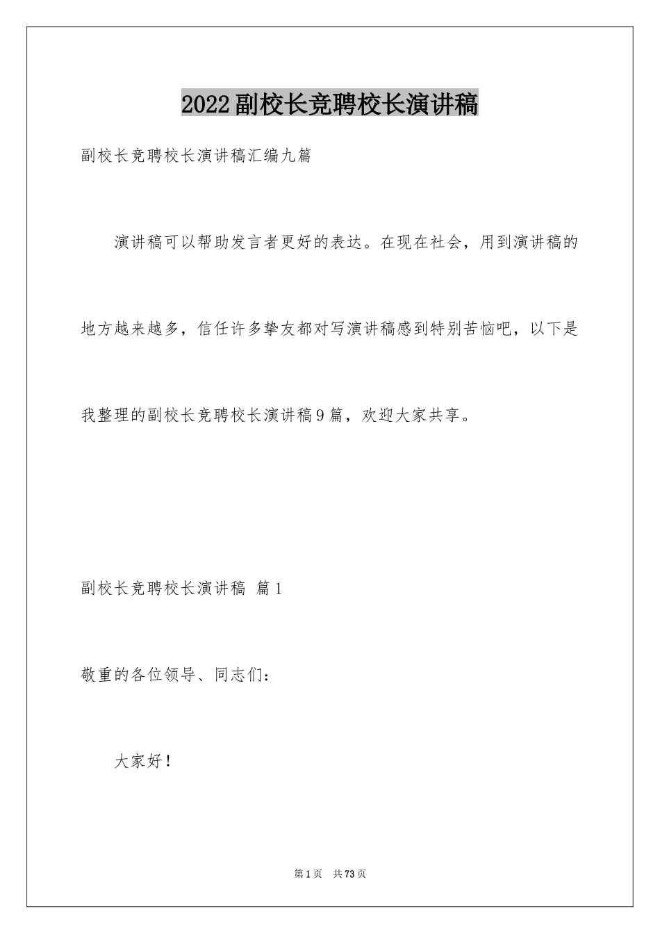 2024副校长竞聘校长演讲稿_72_第1页