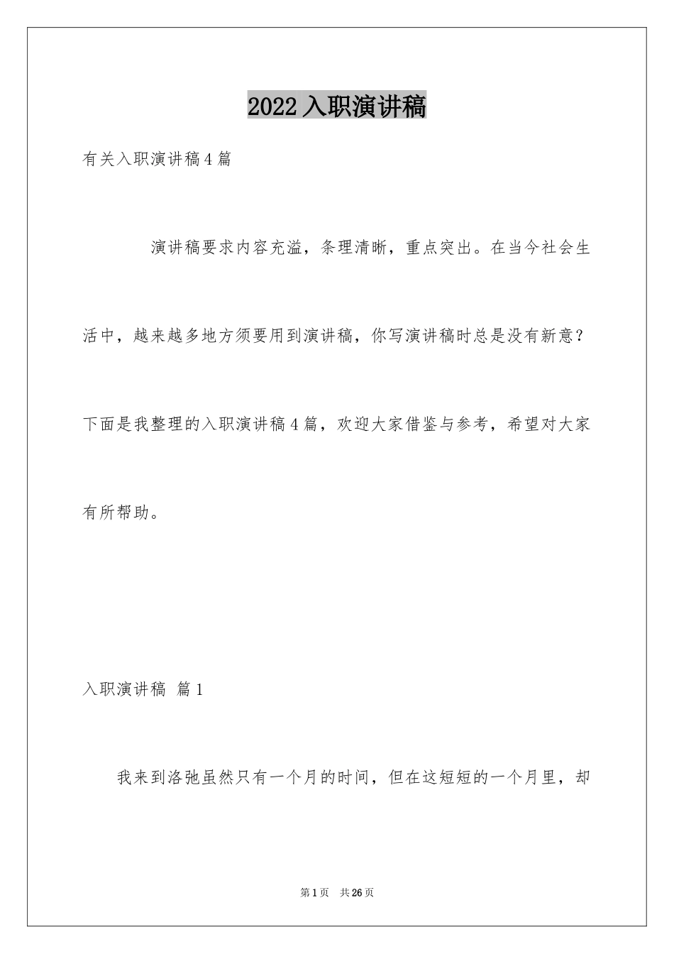 2024入职演讲稿_41_第1页