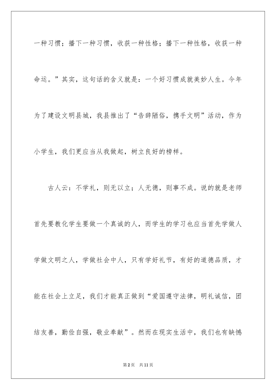 2024养成良好习惯，做文明小学生演讲稿_第2页