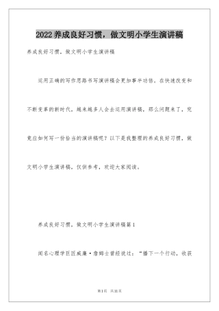 2024养成良好习惯，做文明小学生演讲稿