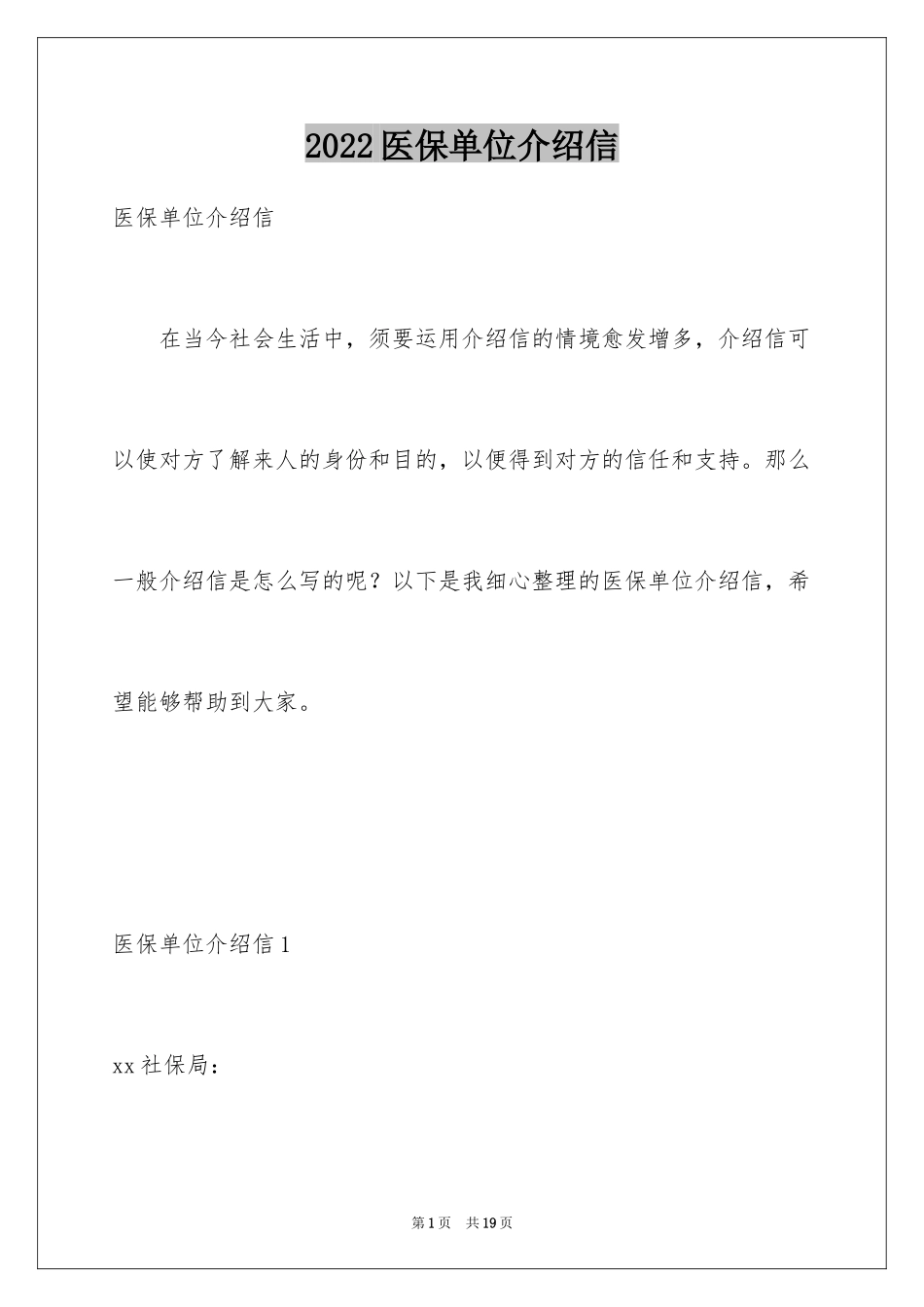 2024医保单位介绍信_1_第1页