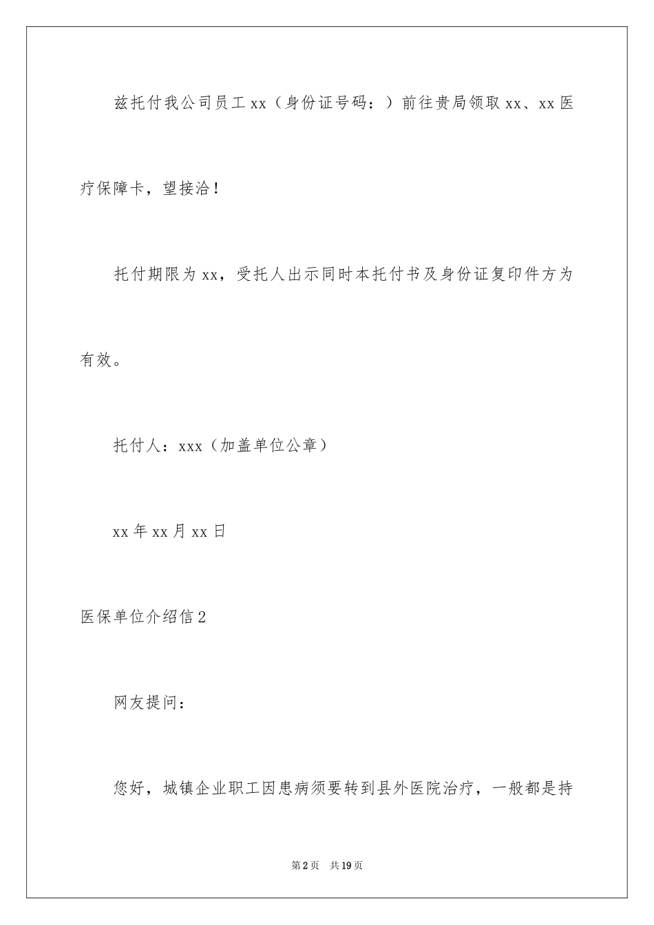 2024医保单位介绍信_1_第2页