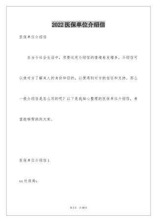 2024医保单位介绍信_1