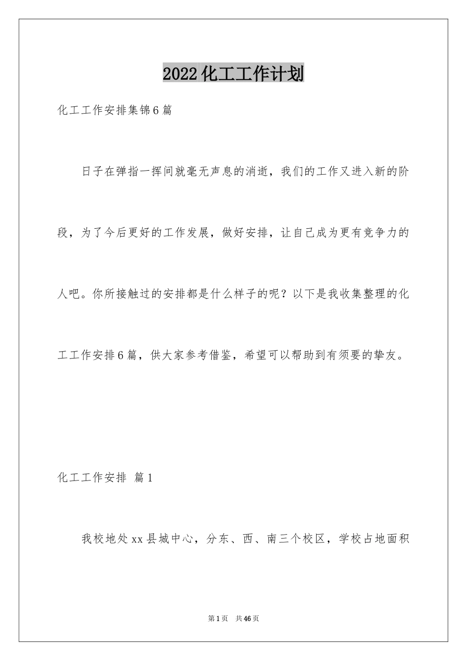 2024化工工作计划_12_第1页