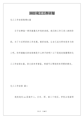 2024化工工作计划_12
