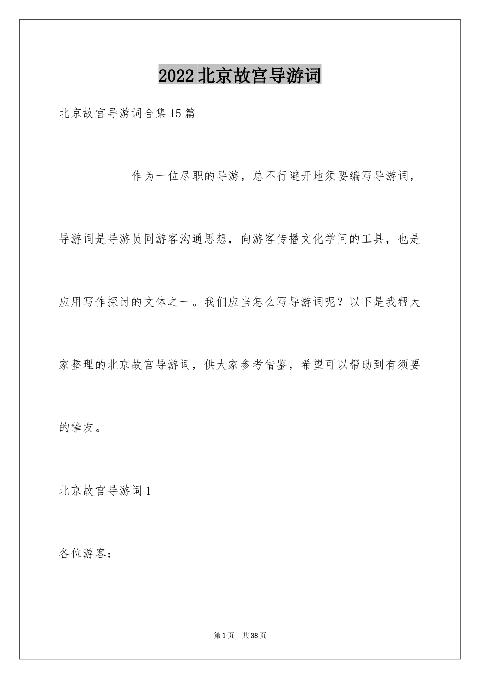 2024北京故宫导游词_110_第1页