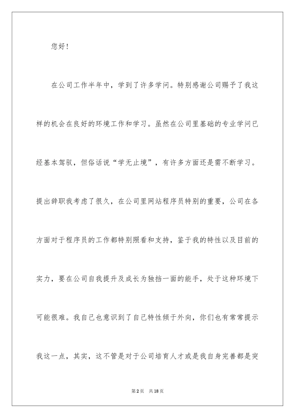 2024公司程序员辞职信_1_第2页