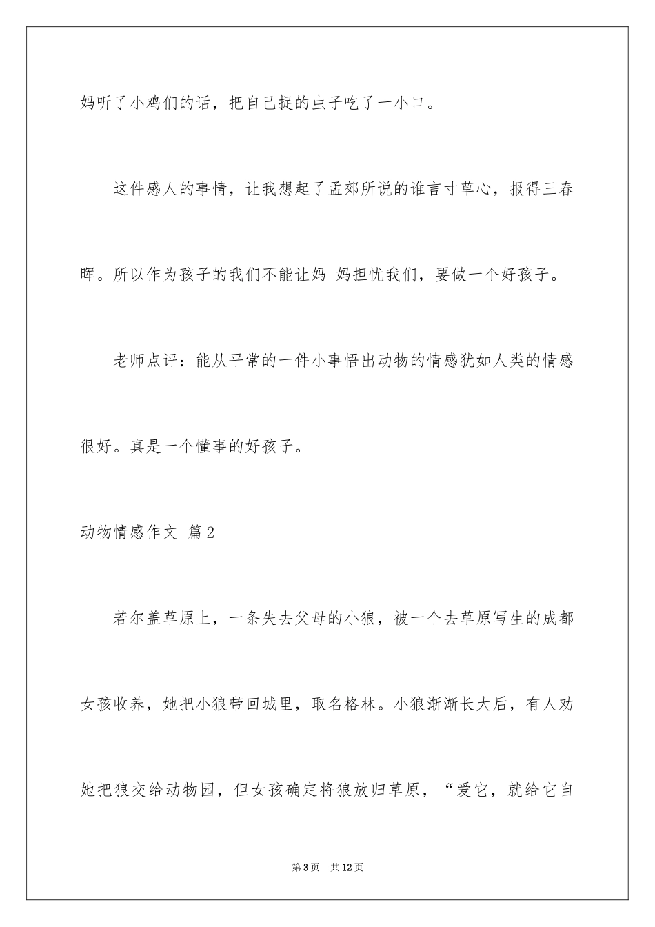 2024动物情感作文_15_第3页
