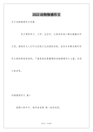 2024动物情感作文_15