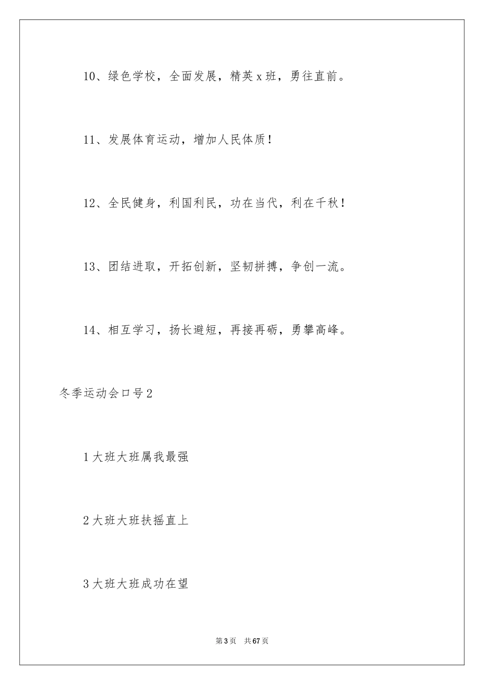 2024冬季运动会口号_3_第3页