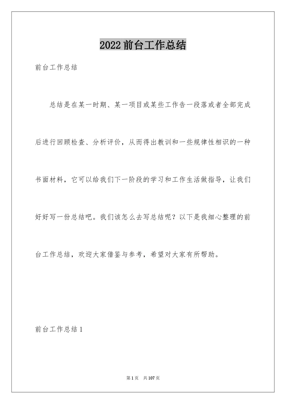 2024前台工作总结_4_第1页