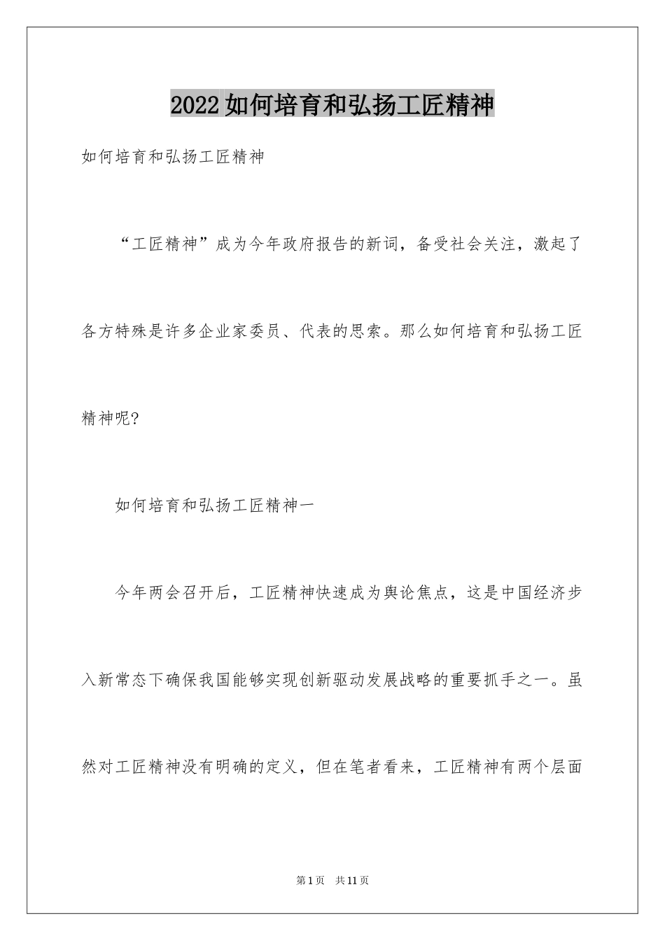 2024如何培育和弘扬工匠精神_第1页