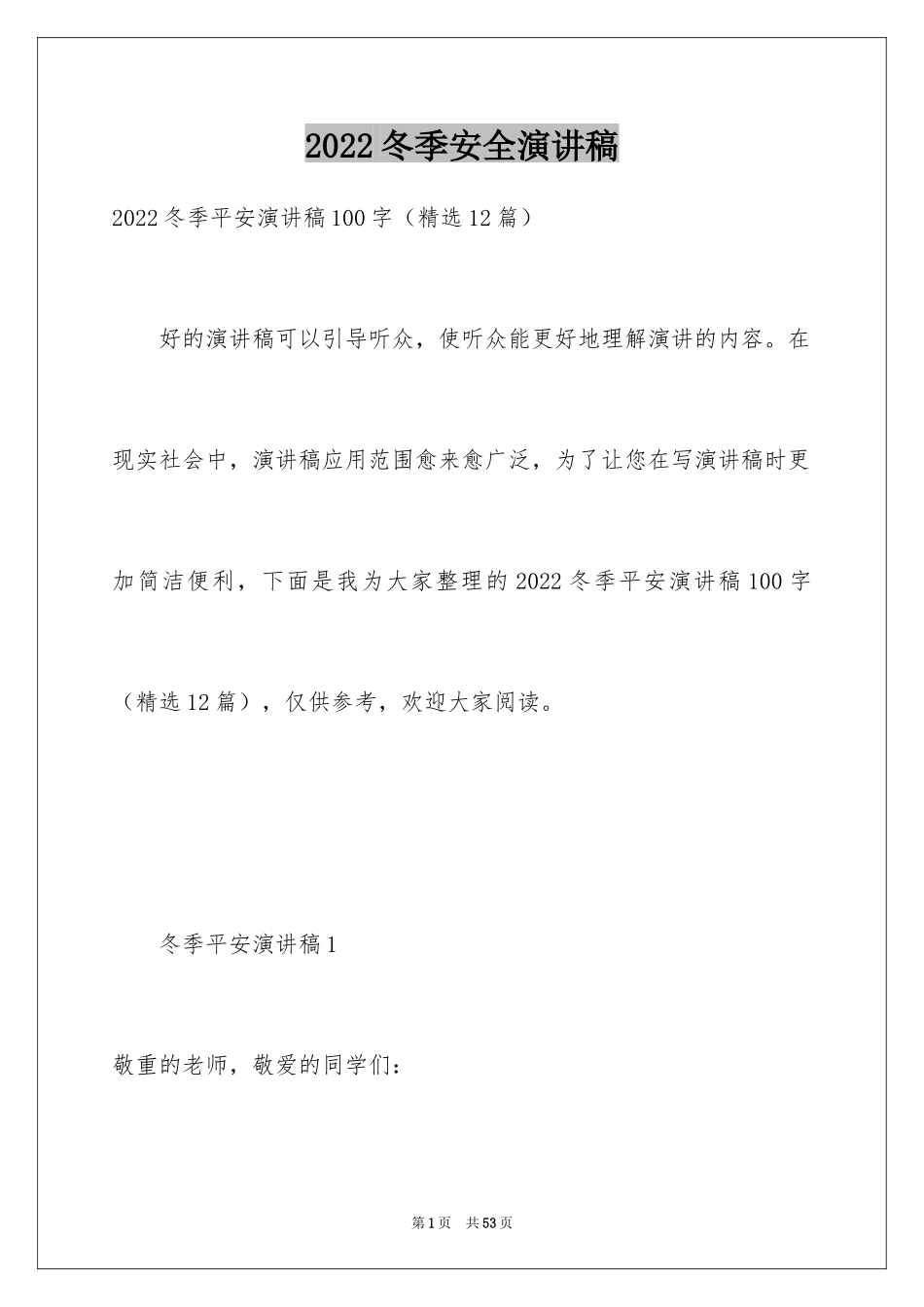 2024冬季安全演讲稿_第1页