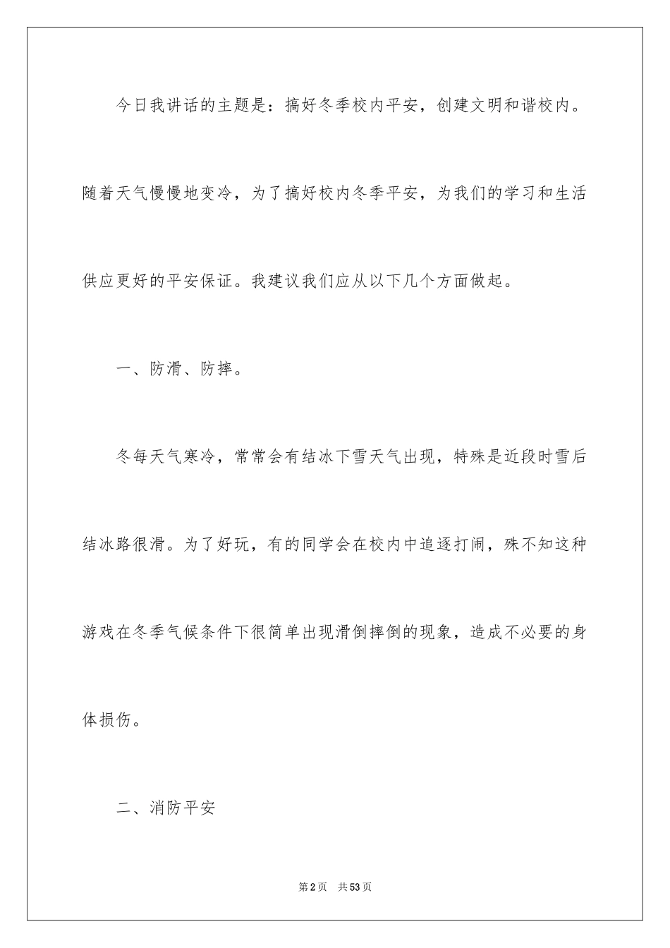 2024冬季安全演讲稿_第2页