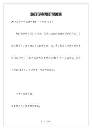 2024冬季安全演讲稿