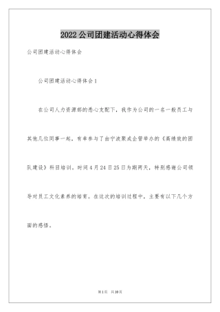 2024公司团建活动心得体会