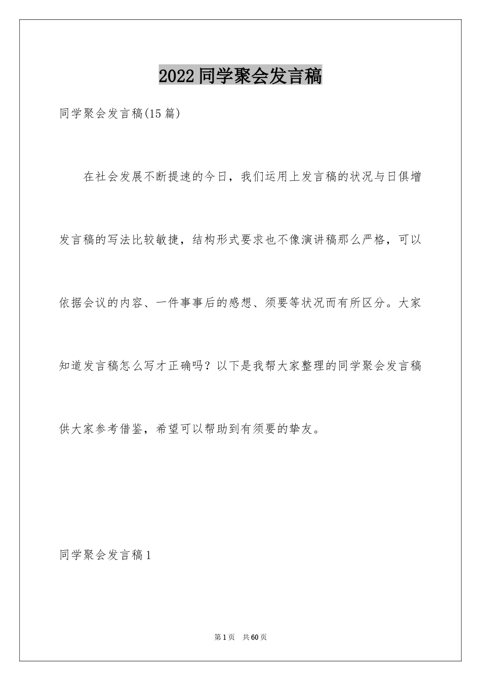 2024同学聚会发言稿_96_第1页