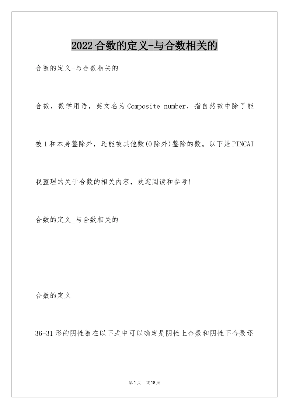 2024合数的定义-与合数相关的_第1页