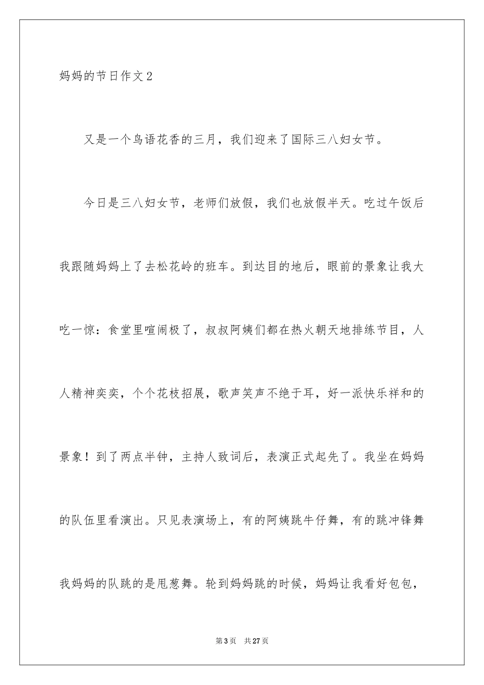 2024妈妈的节日作文_18_第3页
