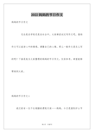 2024妈妈的节日作文_18