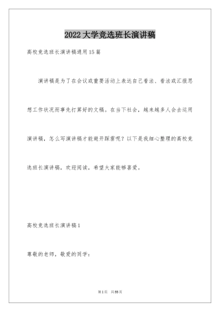 2024大学竞选班长演讲稿_14