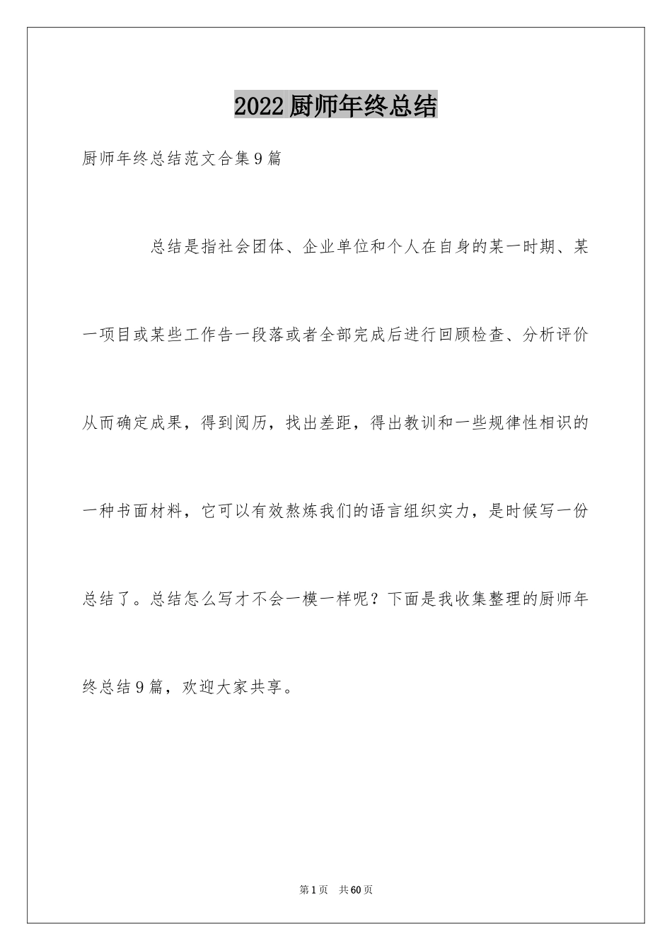 2024厨师年终总结_4_第1页