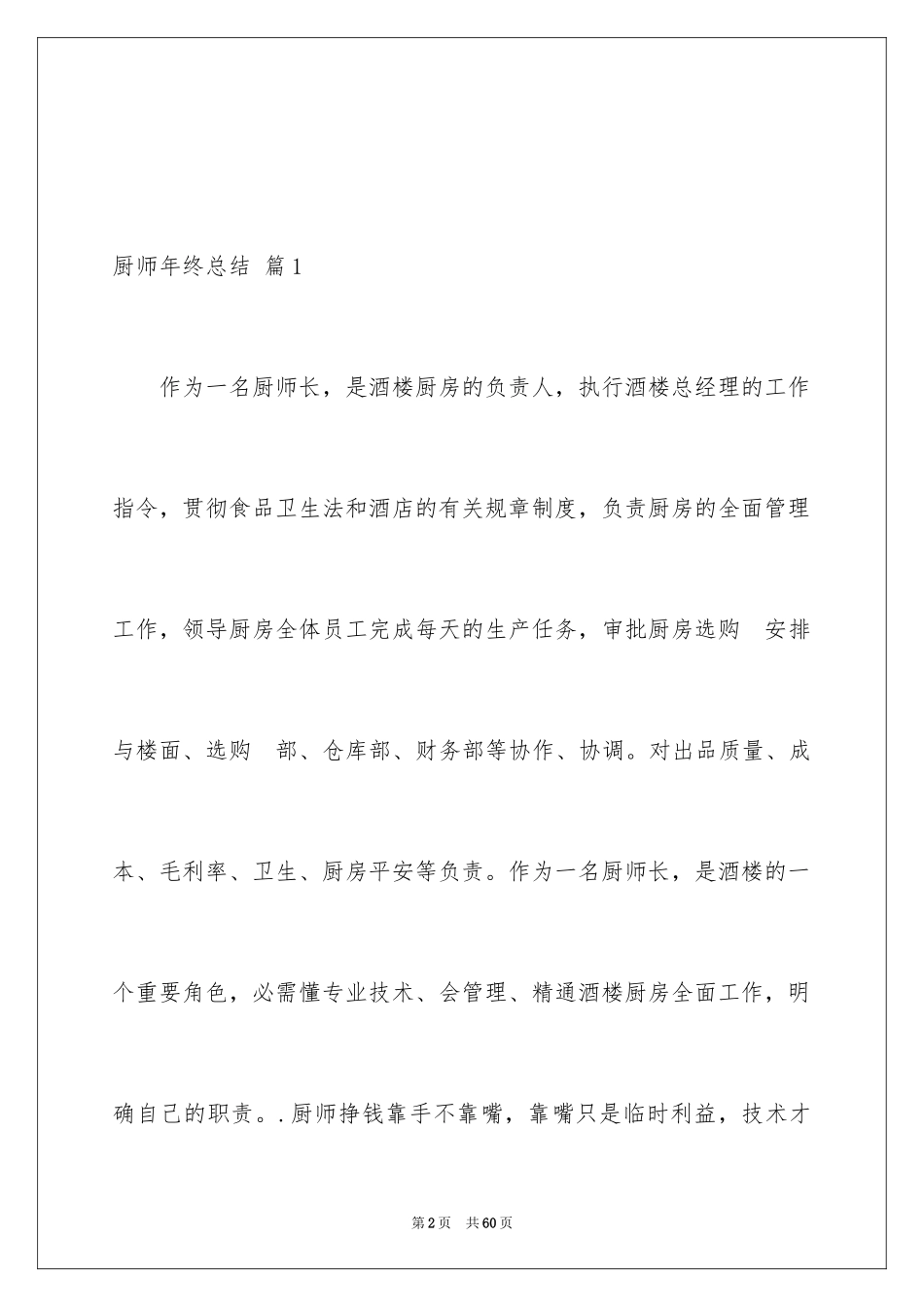 2024厨师年终总结_4_第2页