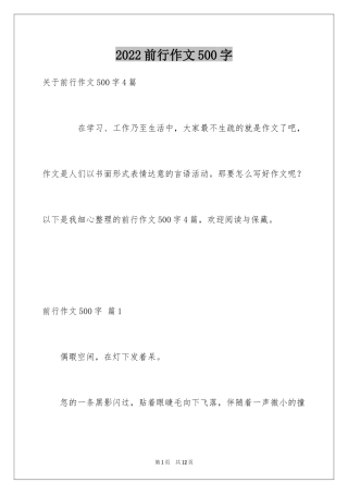2024前行作文500字_1