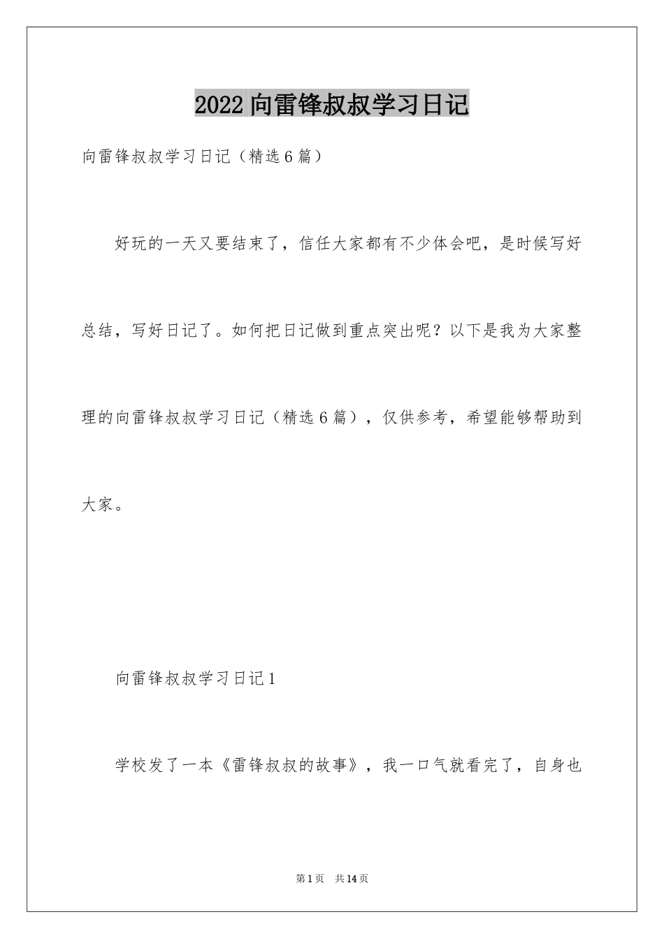 2024向雷锋叔叔学习日记_第1页