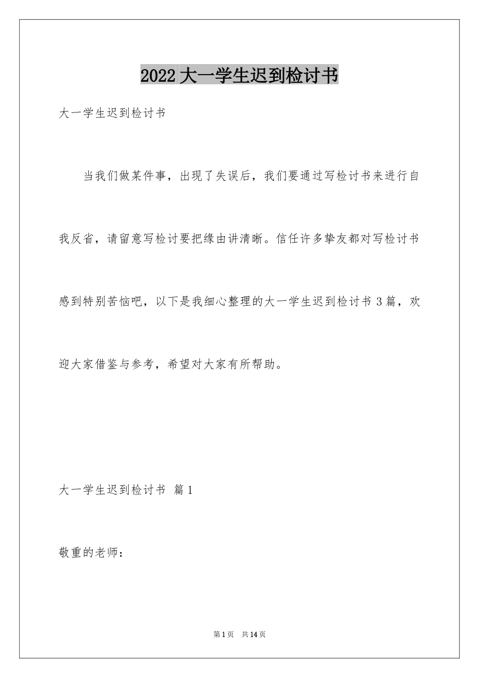 2024大一学生迟到检讨书_第1页