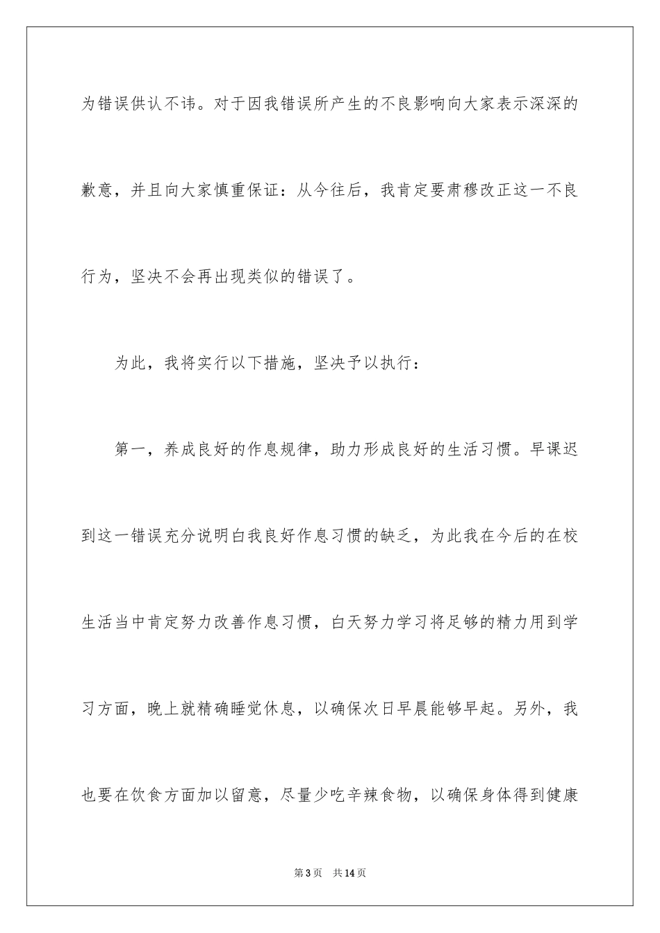 2024大一学生迟到检讨书_第3页