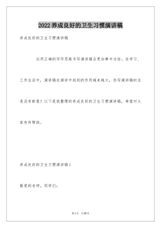 2024养成良好的卫生习惯演讲稿_3