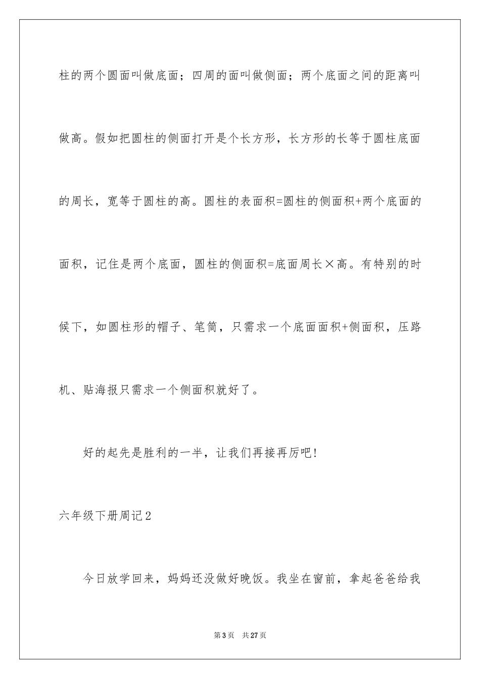 2024六年级下册周记_2_第3页