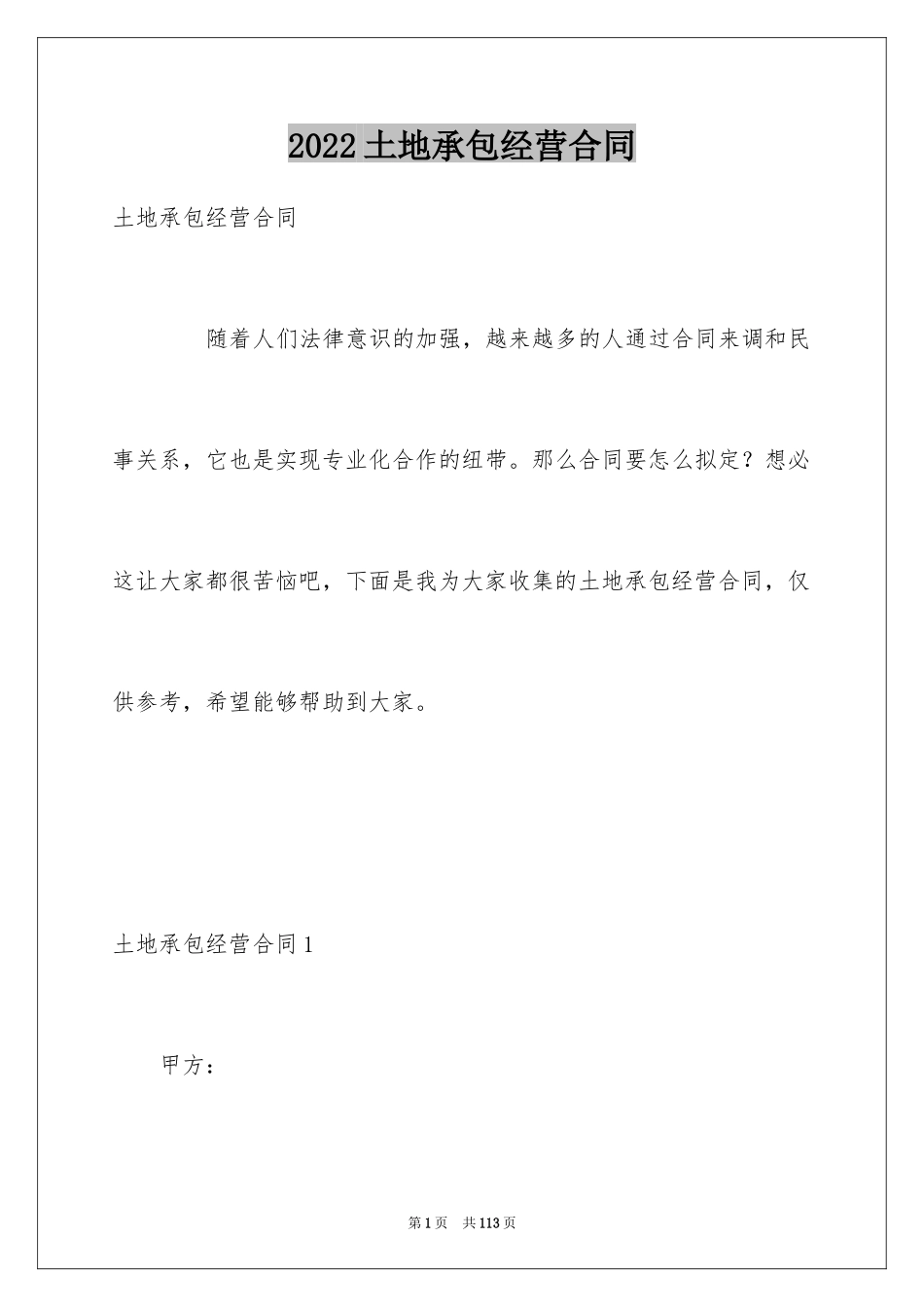 2024土地承包经营合同_8_第1页