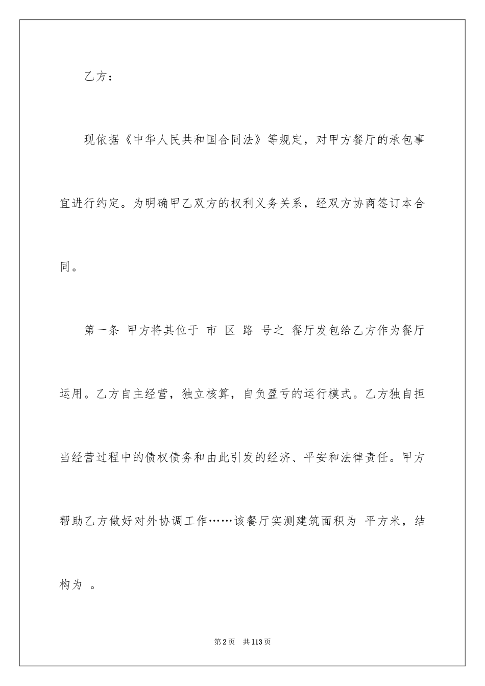 2024土地承包经营合同_8_第2页