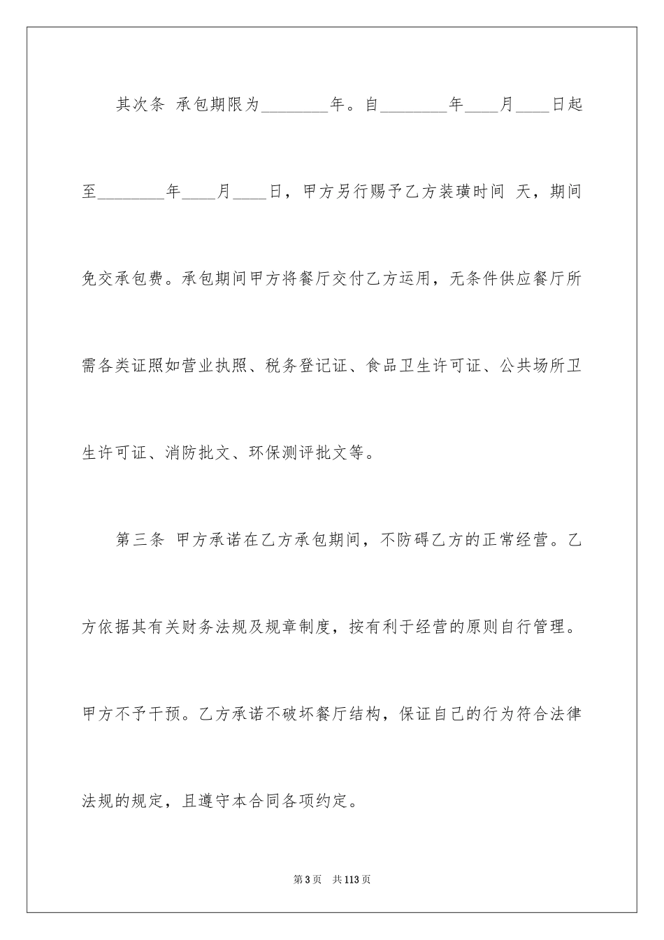 2024土地承包经营合同_8_第3页