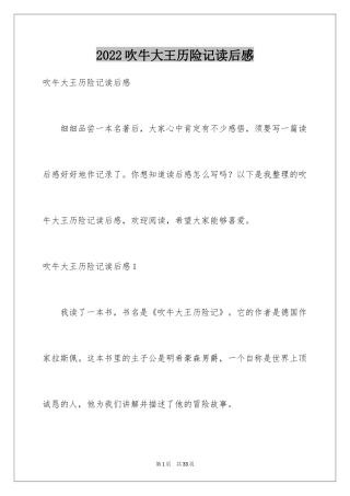 2024吹牛大王历险记读后感_2