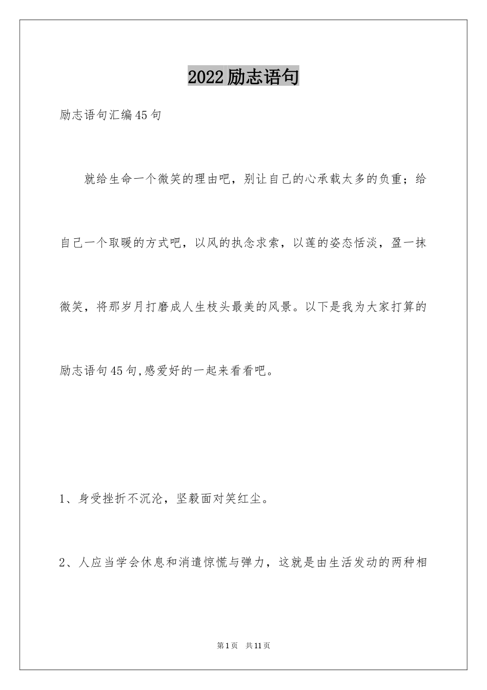 2024励志语句_37_第1页